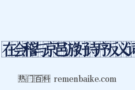 在会稽与京邑游好诗序反义词是什么意思的图片